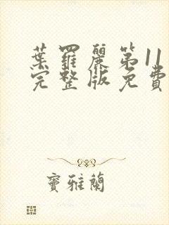 叶罗丽第11季完整版免费观看