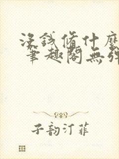 没钱修什么仙? 笔趣阁无弹窗