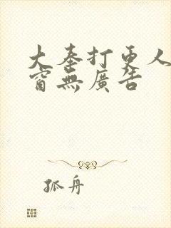 大奉打更人无弹窗无广告