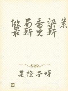 做局乔梁叶心仪最新更新