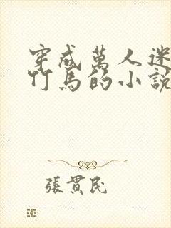 穿成万人迷炮灰竹马的小说封面