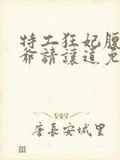 特工狂妃腹黑王爷请让道免费阅读