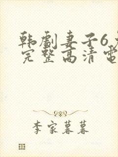 韩剧妻子6免费完整高清电视剧在线看中文