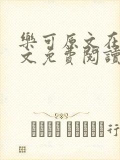 乐可原文在线全文免费阅读笔趣阁无弹窗