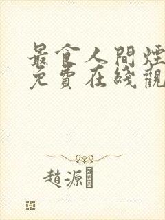 最食人间烟火色免费在线观看