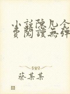 小说陈凡全文免费阅读无弹窗