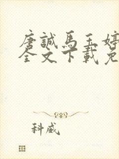 唐诚马玉婷小说全文下载免费阅读