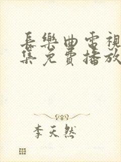 长乐曲电视剧全集免费播放在线观看