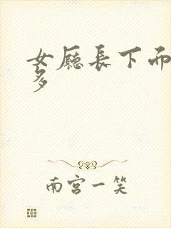 女厅长下面水真多封面
