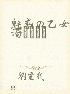 魅惑の乙女と白浊カンケイ封面