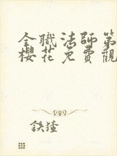 全职法师第6季樱花免费观看