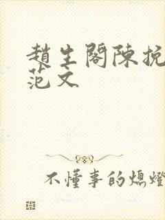 赵生阁陈挽扩写范文