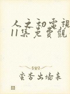 人之初电视剧第11集免费观看封面