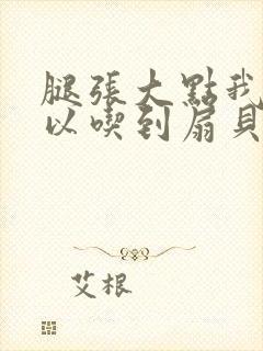 腿张大点我就可以吃到扇贝了封面