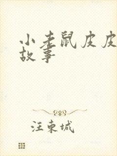 小老鼠皮皮成长故事