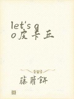 let's go皮卡丘