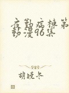 夜勤病栋第二季动漫96集