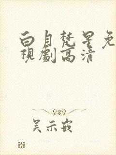 白月梵星免费电视剧高清