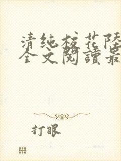 清纯校花陆冰嫣全文阅读最新章节列