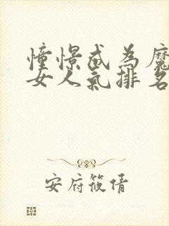 憧憬成为魔法少女人气排名封面