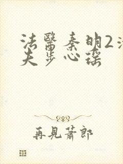 法医秦明2清道夫步心瑶