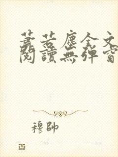 萧若尘全文免费阅读无弹窗