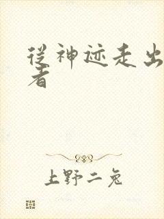 从神迹走出的强者