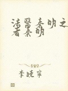 法医秦明之读心者秦明封面