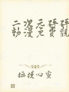 二次元砰砰砰的动漫免费观看在线观