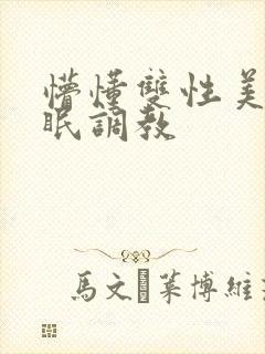 懵懂双性美人催眠调教封面