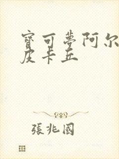 宝可梦阿尔宙斯皮卡丘