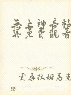 无上神帝动漫全集免费观看完整版