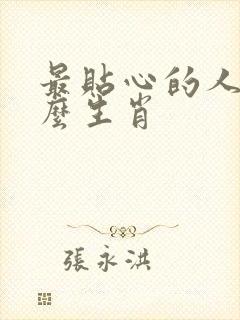 最贴心的人是什么生肖