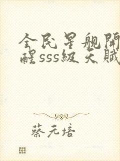 全民星舰开局觉醒sss级天赋