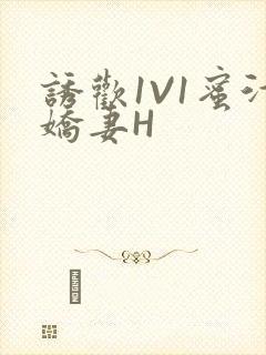 诱欢1V1蜜汁娇妻H