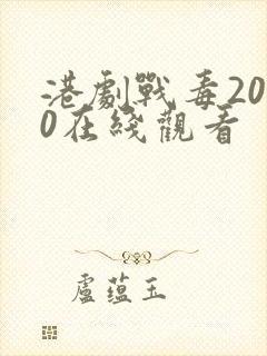 港剧战毒2020在线观看