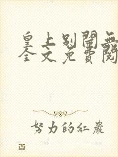 皇上别闹无删减全文免费阅读