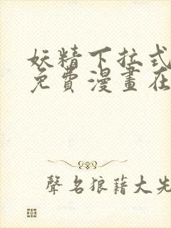 妖精下拉式漫画免费漫画在线看