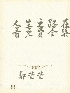 人生之路在线观看免费全集高清