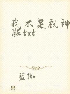 我不是戏神完整版txt
