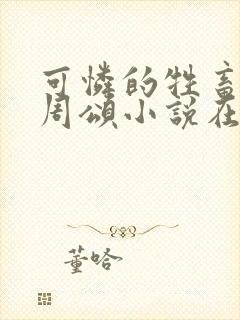 可怜的牲畜by周颂小说在线阅读