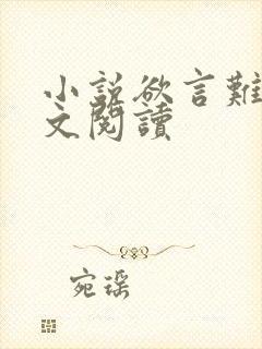 小说欲言难止全文阅读