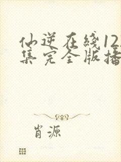 仙逆在线122集完全版播放