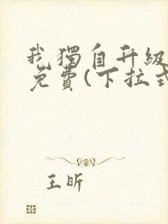 我独自升级漫画免费(下拉式)在线