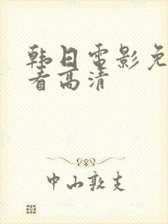 韩日电影免费观看高清