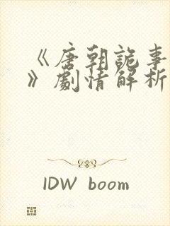 《唐朝诡事录3》剧情解析