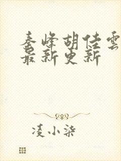 秦峰胡佳云全文最新更新封面