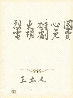 烈火雄心国语版电视剧免费