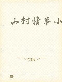 山村情事小说