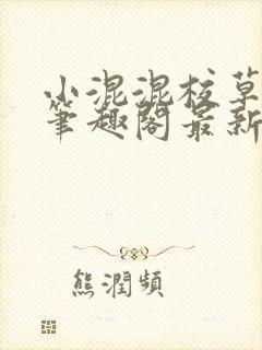 小混混校草by笔趣阁最新章节